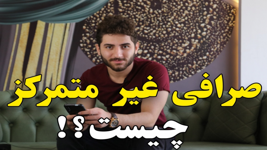 صرافی , متمرکز , (DEX) , چیست؟ , چقدر , راجع , اطلاعات , داری؟؟
اصلا , میدونی , ضرافی , غیرمتمرکر , چیه؟!

صرافی , بستری , معاملات , رمزارزها , فعالیت , ضورت , انجام , میشود , اکثر , معروف , برخلاف , ظاهر , متمرکزشون , کاملا , هستند
ولی , بلاکچین , قراردادهای , هوشمند , واسطه , دخالت , سازمان , کامل , داخل , ویدیو , رو , حتما , انتها , ببینید , میعاد , همتی
miad , hemati

مارو , اینستاگرام , دنب