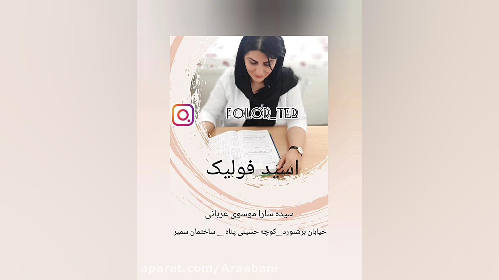 اسید فولیک سیده سارا موسوی عربانی