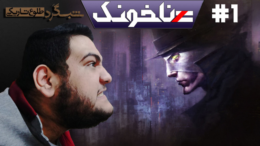 گیم پلی از بازی ایرانی شبگرد: طلوع تاریکی - پارت اول