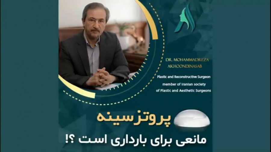 پروتز سینه مانعی برای بارداری است؟ دکتر محمدرضا آخوندی نسب-فوق تخصص جراحی پلاستیک