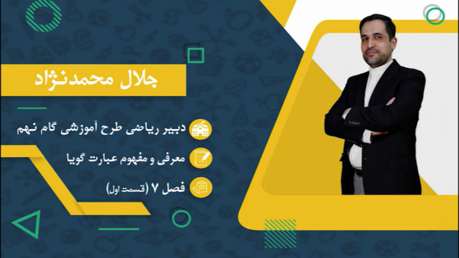 ریاضی نهم فصل 7 معرفی و مفهوم عبارت گویا قسمت 1 زمان779ثانیه