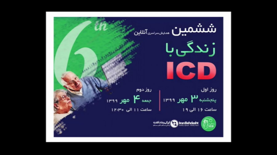 ششمین همایش سراسری زندگی با ICD (آنلاین) گیمر
