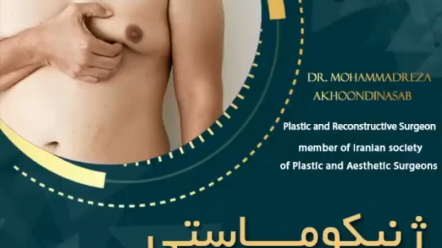 جراحی ژنیکوماستی دکتر محمدرضا آخوندی نسب-فوق تخصص جراحی پلاستیک