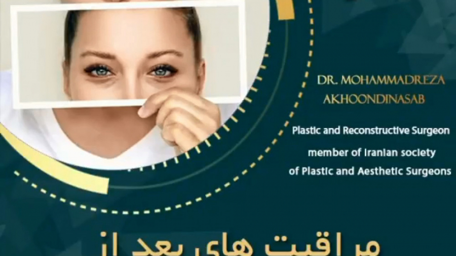 مراقبت های بعد از جراحی پلک دکتر محمدرضا آخوندی نسب-فوق تخصص جراحی پلاستیک