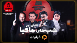 شب های مافیا2 فصل چهارم قسمت د...