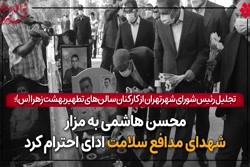 محسن هاشمی به مزار شهدای مدافع سلامت ادای احترام کرد
