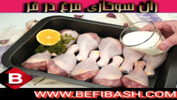 طرز تهیه ران سوخاری مرغ در فر(...