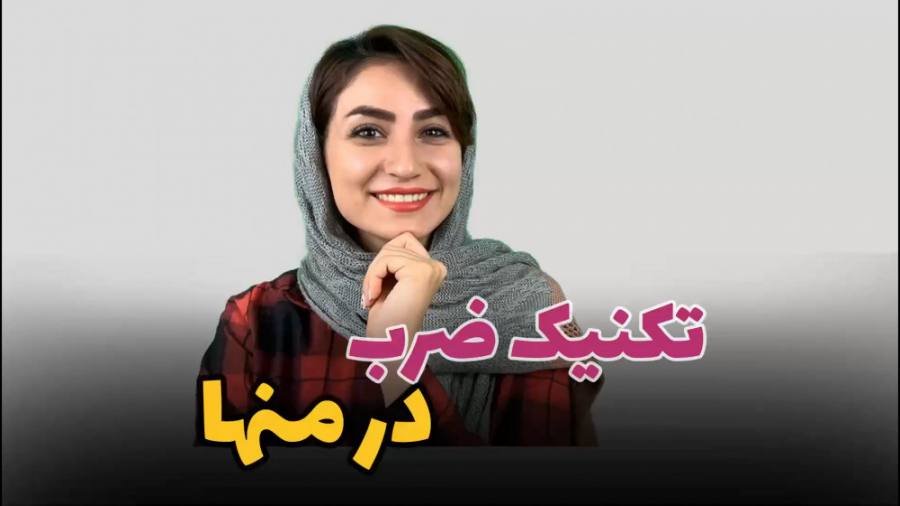 تکنیک ضرب در منها دکتر زهرا جعفری / ذهن آتی