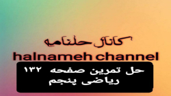 حل تمرین صفحه ۱۳۲ ریاضی پنجم
