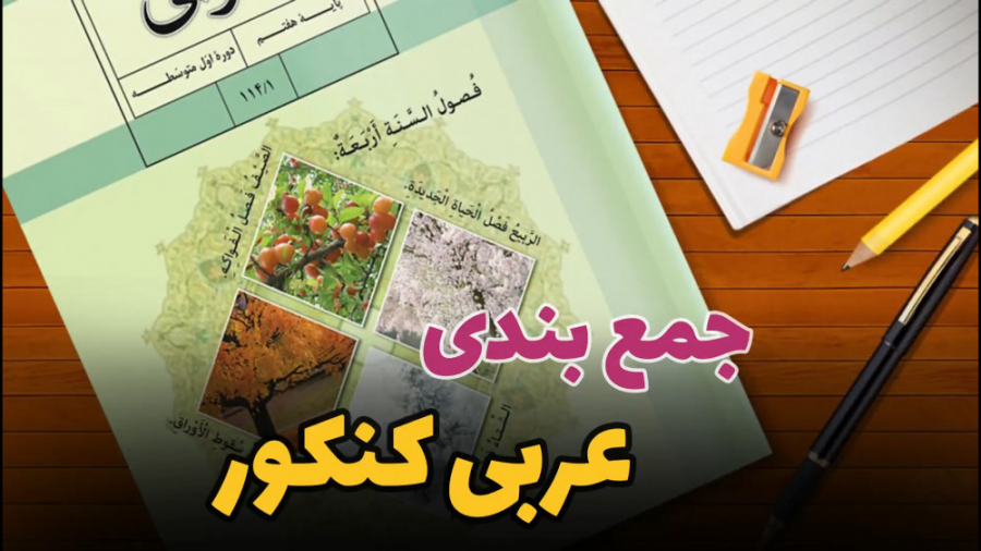 جمع بندی عربی کنکور دکتر زهرا جعفری / ذهن آتی
