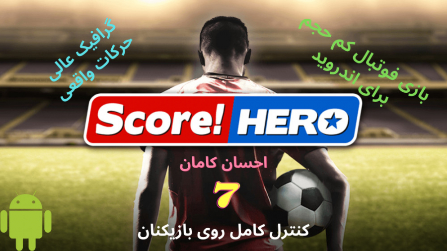 بازی کم حجم فوتبال برای اندروید با گرافیک عالی/احسان کامان ( درخواستی ) Score hero