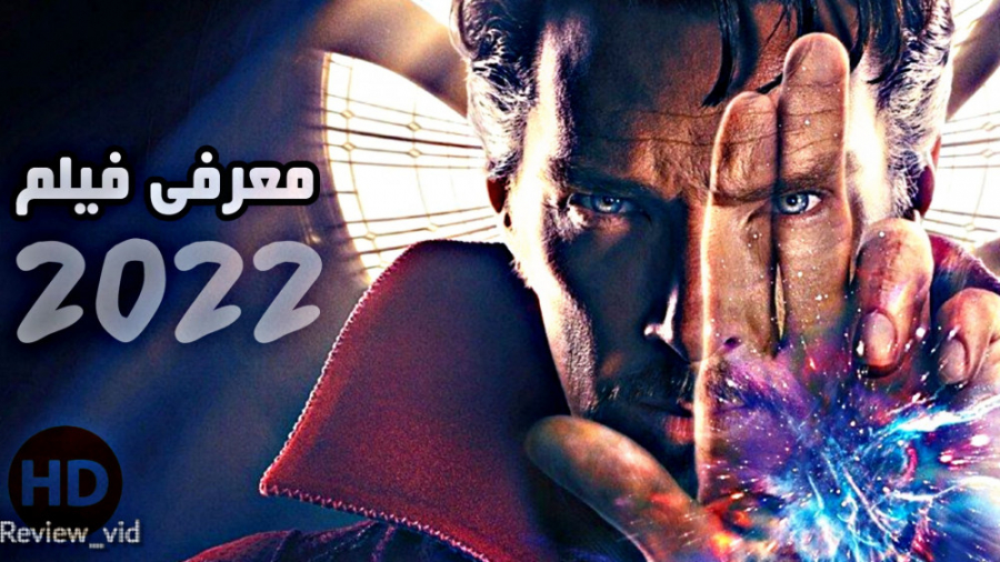 معرفی فیلم جدید/ ابرقهرمانی 2022 DOKTOR STRANGE زمان130ثانیه
