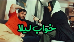 وقتی تو خواب اسم یکی دیگه رو م...