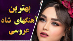 اهنگ شاد وجدید آهنگ ایرانی مخصوص عروسی1400