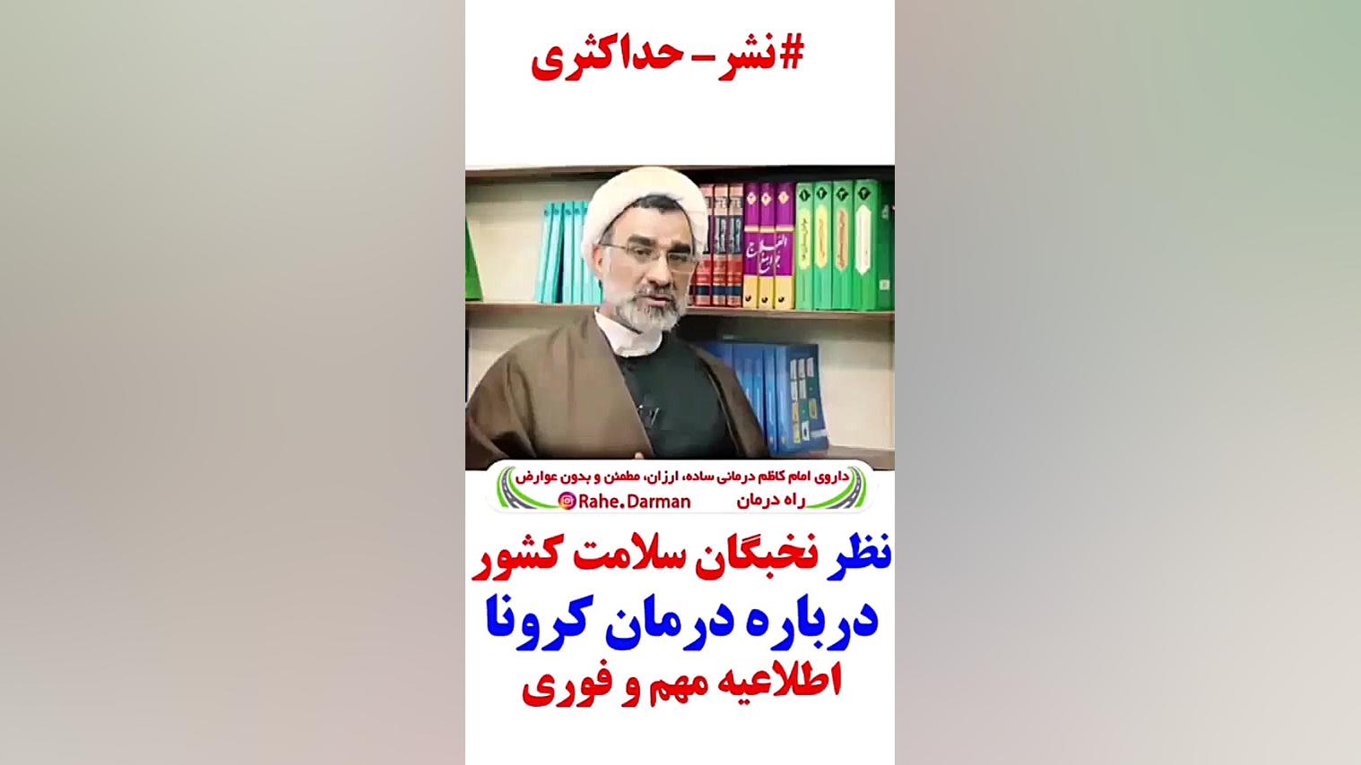 نظر نخبگان سلامت کشور درباره داروی امام کاظم کلینیک زیبایی