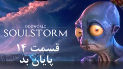راهنمای مراحل بازی Oddworld: Soulstorm قسمت 14
