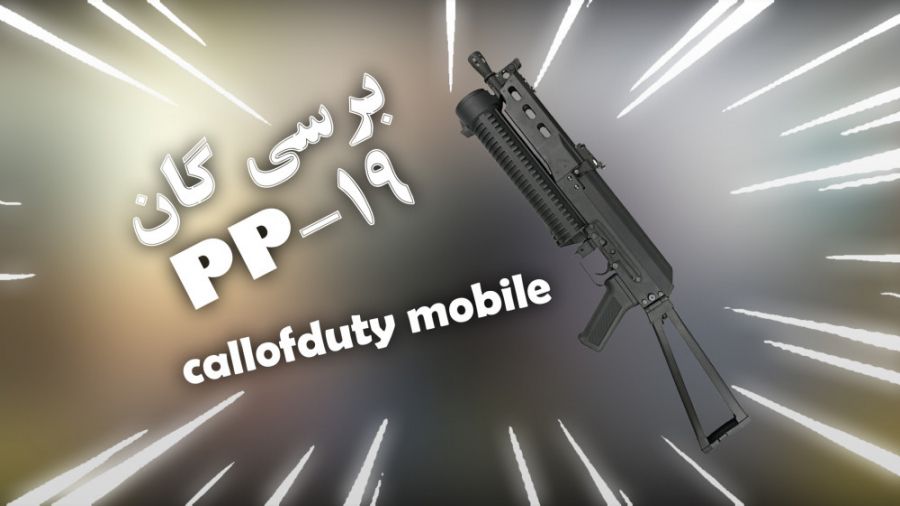 بررسی گان PP - 19 و گفتن بهترین اتچمنت ان!!callofduty mobile