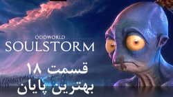 راهنمای مراحل بازی Oddworld: Soulstorm قسمت 18 (قسمت پایانی - بهترین پایان)