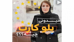 میدونی بلوکارت چیه؟