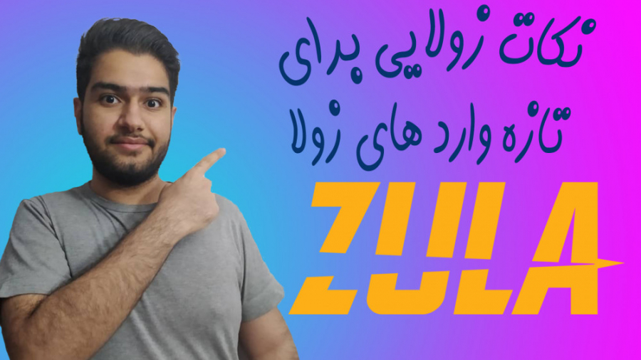 نکات زولایی برای تازه واردهای زولا | ZulaHints