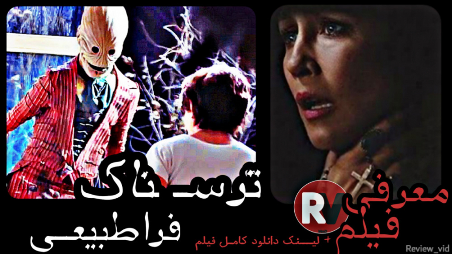 از ترسناک ترین فیلم های 2021 _ احضار3 زمان120ثانیه