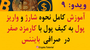 شارژ , واریز , پول , کیف , بایننس , کارمزد , صفر , | , binance , wallet , charge , ویدو , آموزشی , نحوه , حساب , صرافی , رو , آموزش , میدیم , روش , انتقال , بهینه , Instagram: , @crypto , tutorial
لینک , تحلیل , تکنیکال , ارزهای , دیجیتال:
https: , www , tradingview , com , Price_Action_Naser , ویدوبعدی: , اصطلاحات , بازار , انواع , سفارش , بایننس
Youtube , channel: , Crypto , Tutorial
#رمزارزها
#ارزهای_دیجیتال