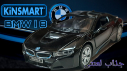 بررسی ماشین فلزی(ماکت)BMW i8 کینسمارت