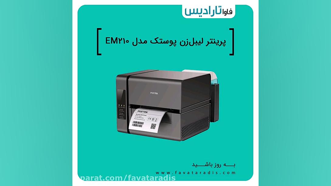 پرینتر لیبل زن پوستک مدل EM210 مارال فرجاد