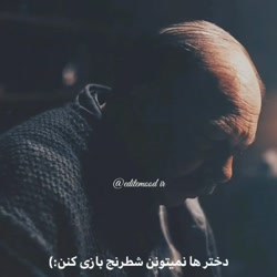 یک دختر نمیتونه شطرنج بازی کنه...