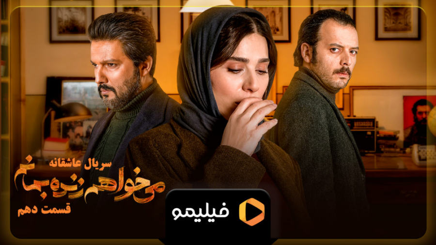 6 ثانیه سریال می خواهم زنده بمانم قسمت 10 زمان6ثانیه