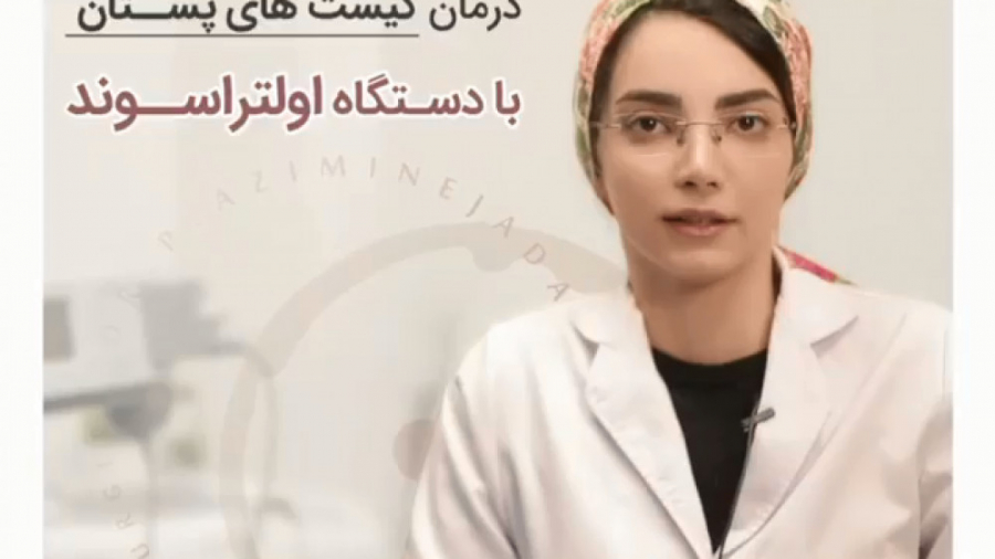 درمان کیست های پستان با دستگاه اولتراسوند پالپوتومی