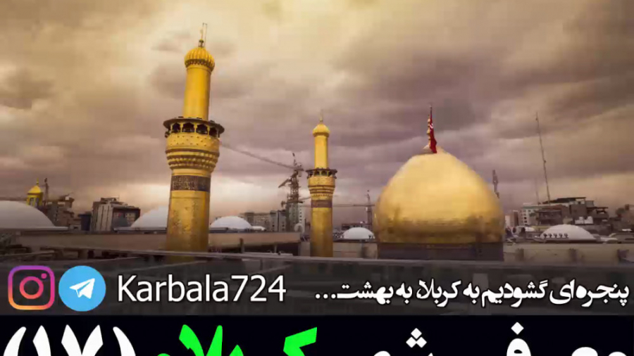 معرفی شهر کربلا قسمت 17 زمان236ثانیه