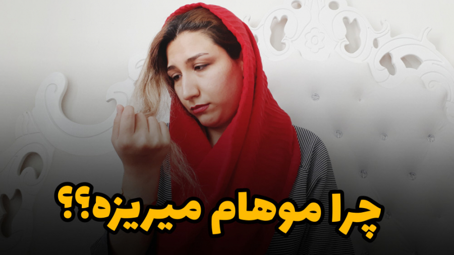 اگ اینارو رعایت کنی دیگ موهات نمیریزه oriflame.markett@