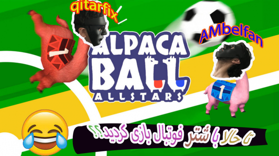 alpaca ball | رفتیم با شتر فوتبال بازی کردیم | فوتبال شتری پارت 1