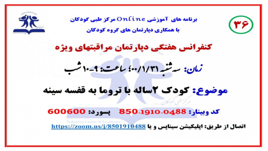 معرفی کودک 2 ساله با تروما به قفسه سینه در 36 گراند راند مراقبت های ویژه کودکان هایفوتراپی