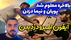 پویان گوشی آیفون 40 تومنی امیر...