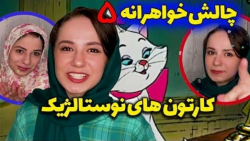 پریسا پور مشکی  چالش خواهرانه...
