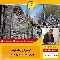 کوهخواری در زشک متوقف شد با ور...