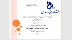 اموزشکده فنی دختران اصفهان-طراحی معماری جلسه12مدرس:هستی بهاءلو