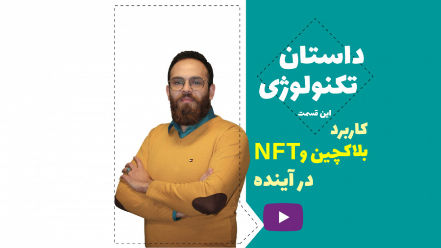 کاربرد , NFT , بلاکچین , زبان , ساده , تاثیر , ارز , دیجیتال , زندگی , آینده , انسان , عظیم , ربیع , زاده , پژوه