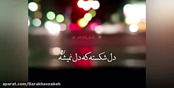 دله شکسته ک دل نمیشه:(