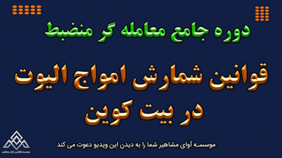 راهنما , قوانین , موج , الیوت , | , موسسه , آوای , مشاهیر , کلاس , آموزش , بورس , شیراز , حضوری , آنلاین_کلاس , آنلاین
در , نقدینگی , همیشه , شاهد , توالی , بود: , 00:00
نقاط , ماژور , تحلیل , تکنیکال: , 00:30
معامله , گر , هوشمند:01:28
موج , کوتاه , (قانون): , 02:20
معنی , جمله , حداقل , (۱ , ۲) , بلندتر , معمولاً , چهارم , پوشانی , (قانون , راهنما): , 04:20
معنی , پایان , بالاترین , نقطه , باش