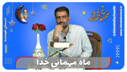 مهمانی خدا قسمت سیزدهم - آداب مهمانی خدا (5) با اجرای جناب آقای فتاحی