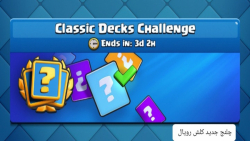 چلنج جدید کلش رویال/classic Decks Challenge