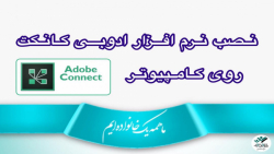 آموزش نصب نرم افزار ادوبی کانک...