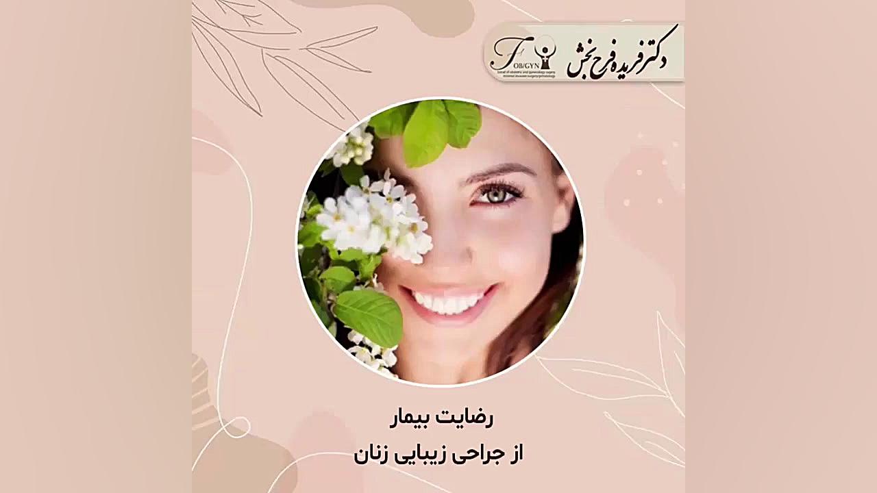 رضایت بیمار از جراحی زیبایی زنان کربوکسی تراپی