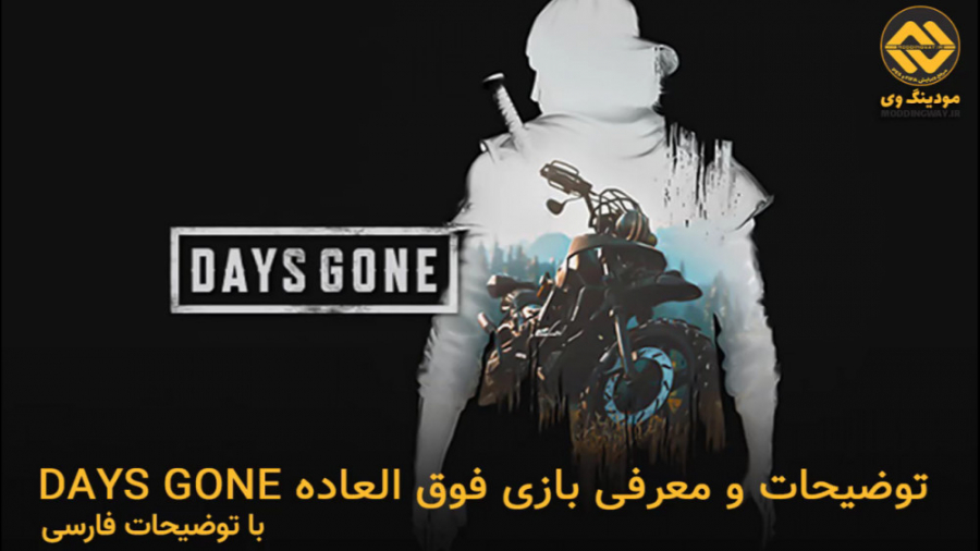 توضیحات و معرفی بازی DAYS GONE یا روز های از دست رفته