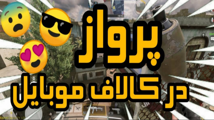 گلیچ های کالاف موبایل ( مپ:کراش )