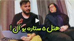 وقتی زنت میگه بریم هتل پنج ستا...