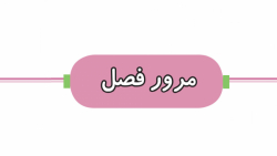 ریاضی سوم دبستان _ جلسه 19 _ مرور فصل چهارم